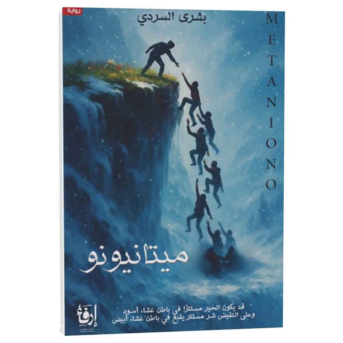 ميتانيونو