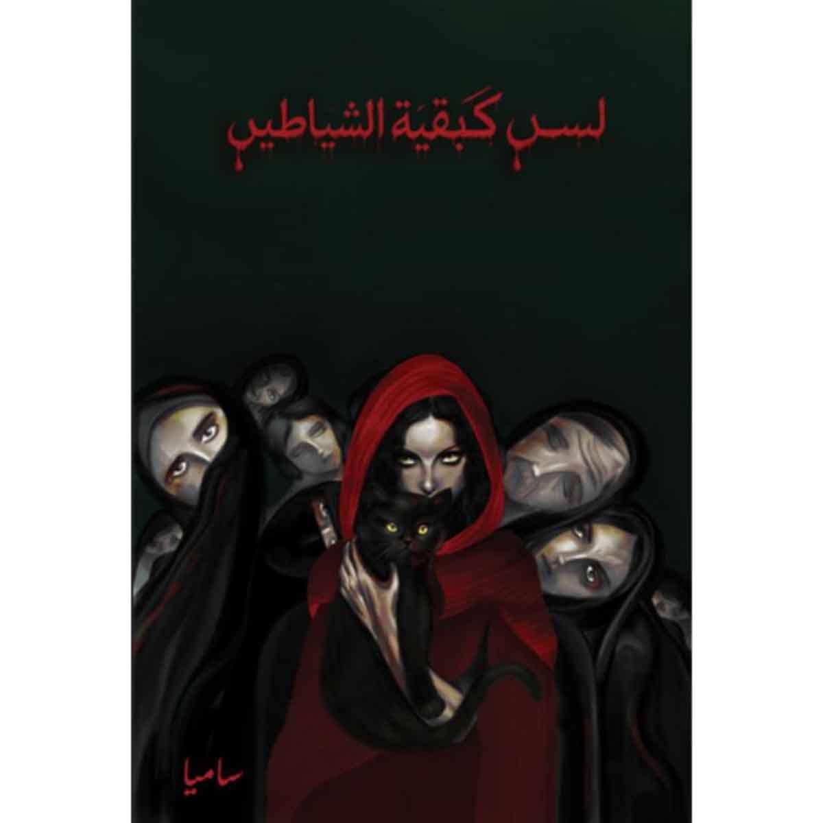 لسن كبقية الشياطين