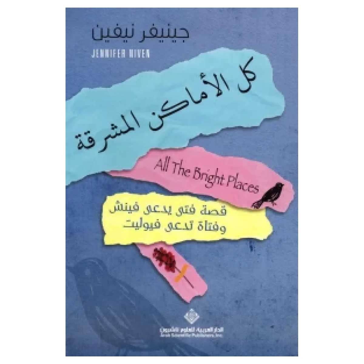 كل الأماكن المشرقة