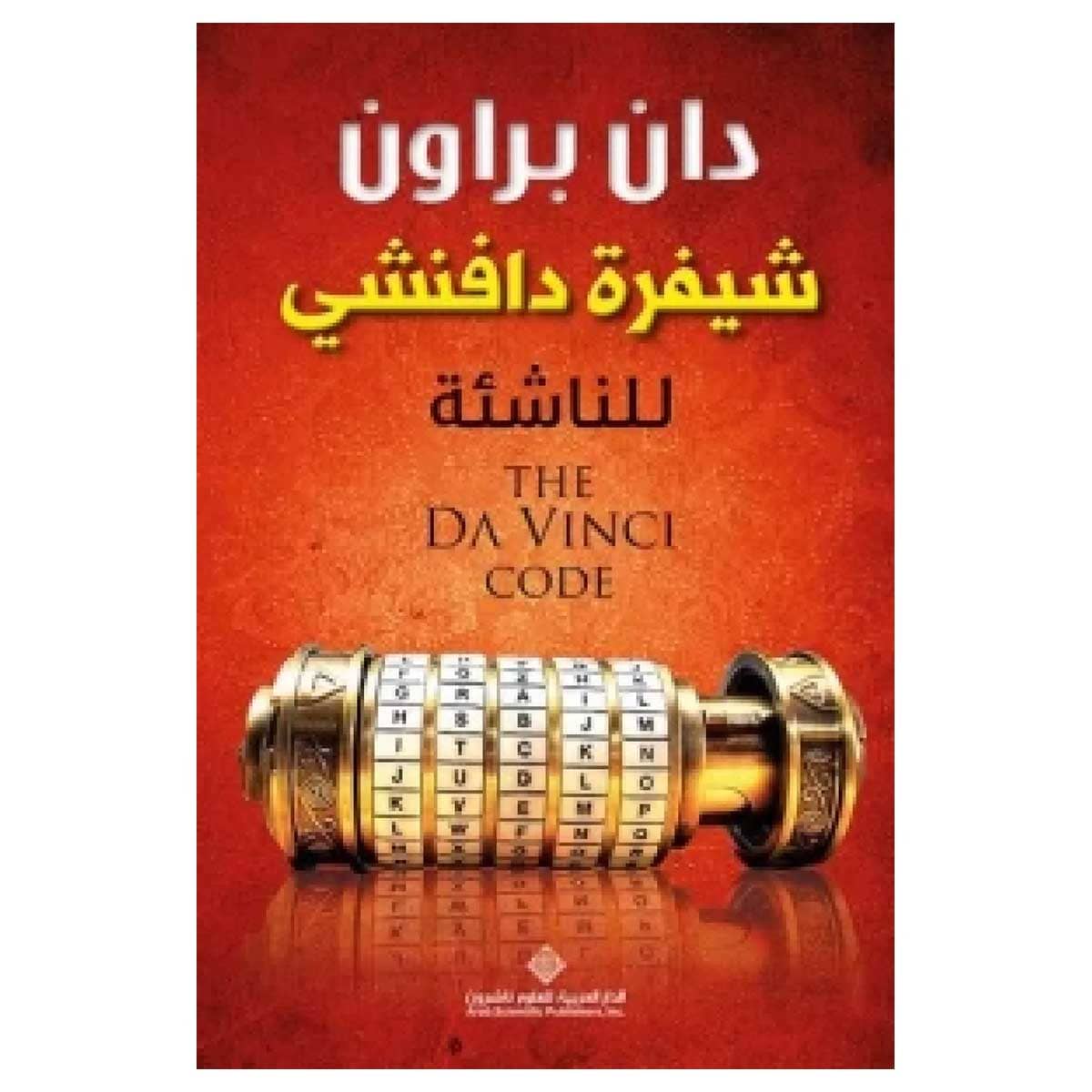 شيفرة دافنشي للناشئة