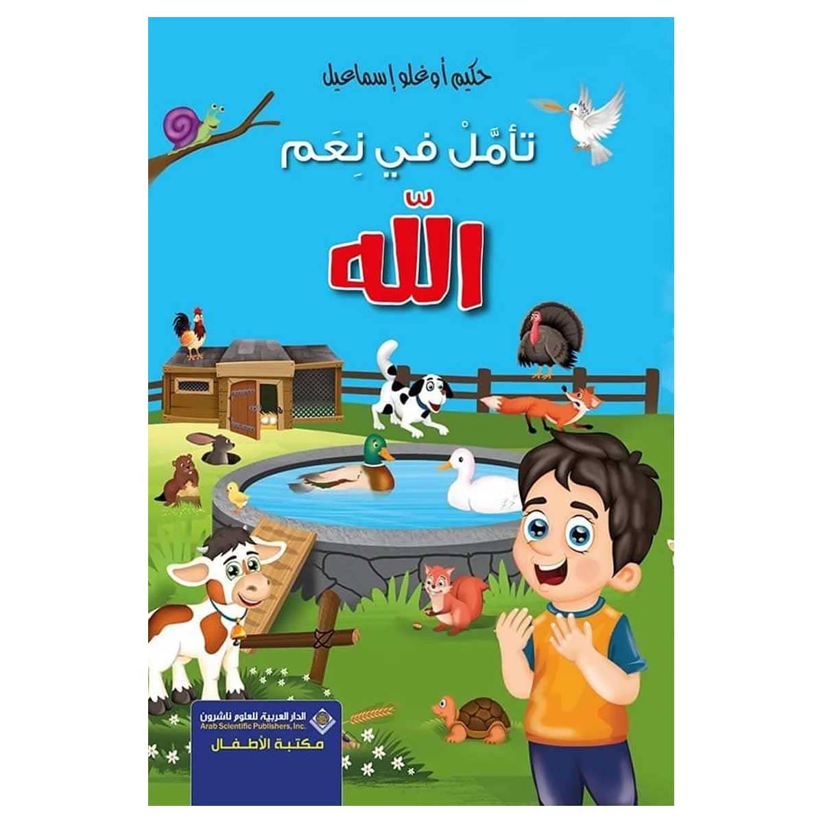 تأمل في نعم الله
