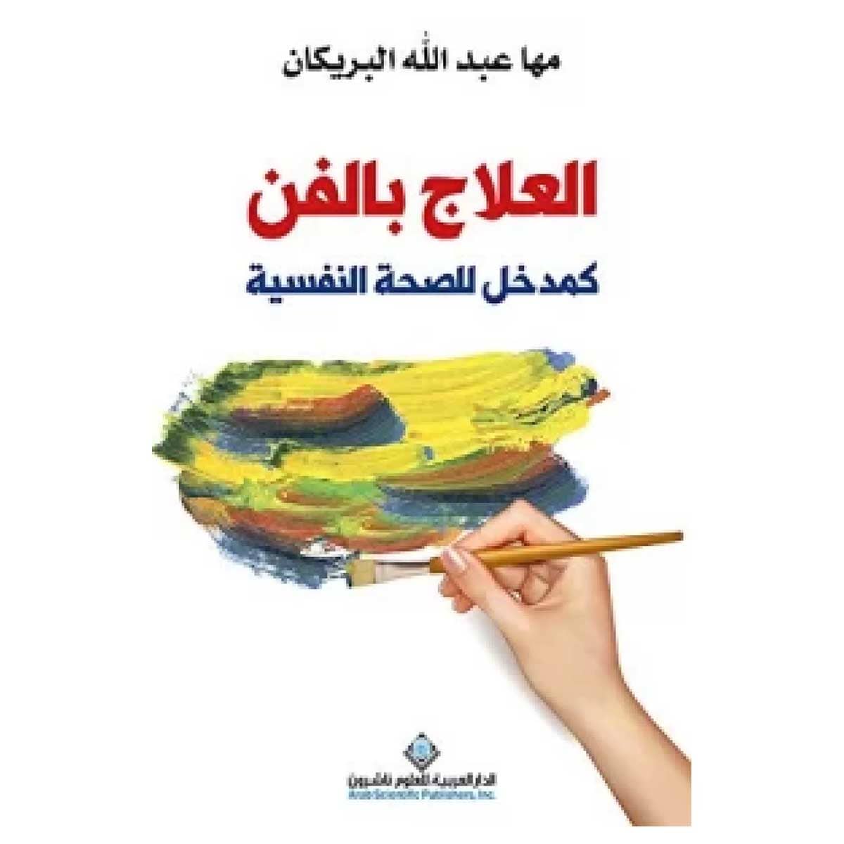 العلاج بالفن كمدخل للصحة النفسية
