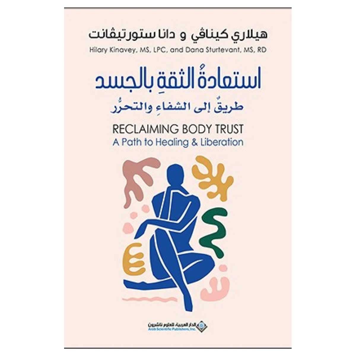 استعادة الثقة بالجسد