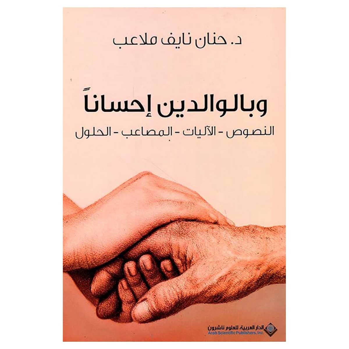 وبالوالدين احسانا