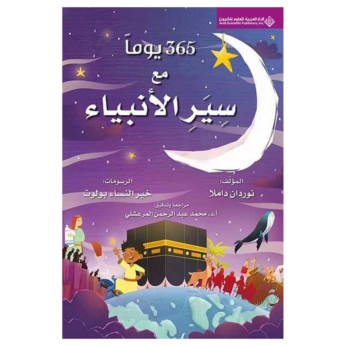 365 يوما مع سير الأنبياء
