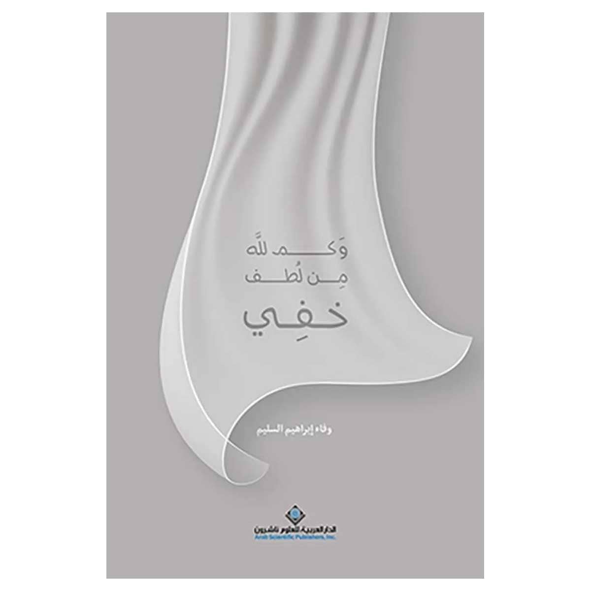 وكم لله من لطف خفي