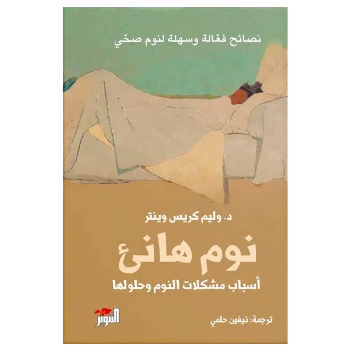 نوم هانئ