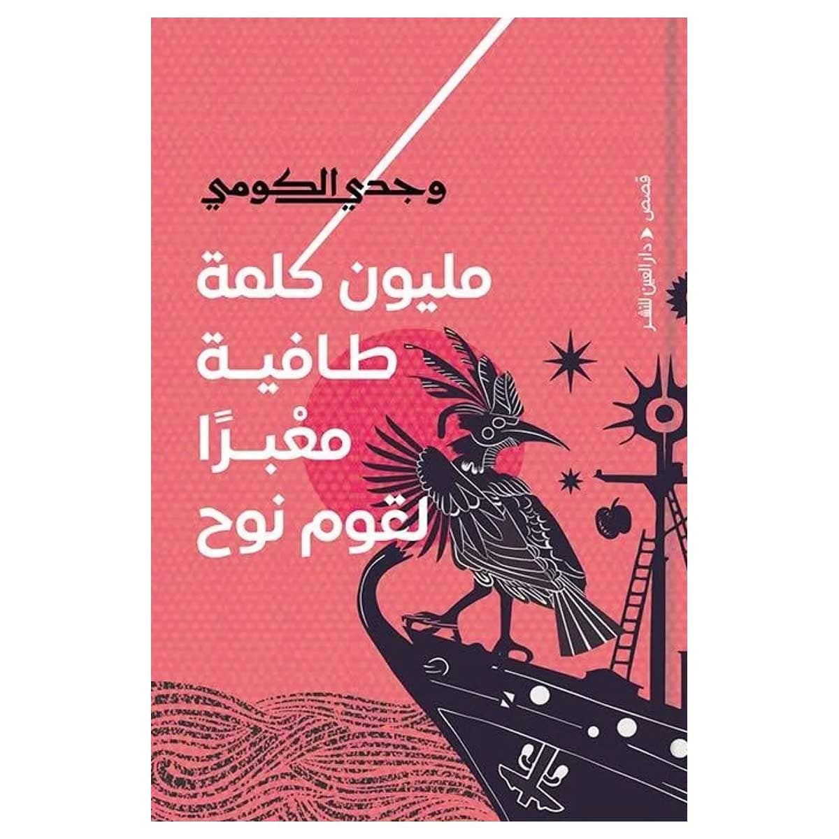 مليون كلمة طافية معبرا لقوم نوح