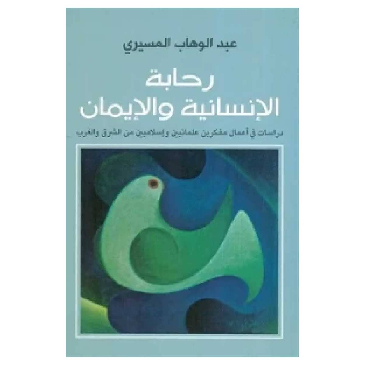 رحابة الإنسانية والإيمان