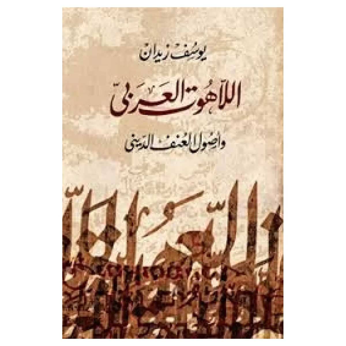 اللاهوت العربى وأصول العنف الدينى