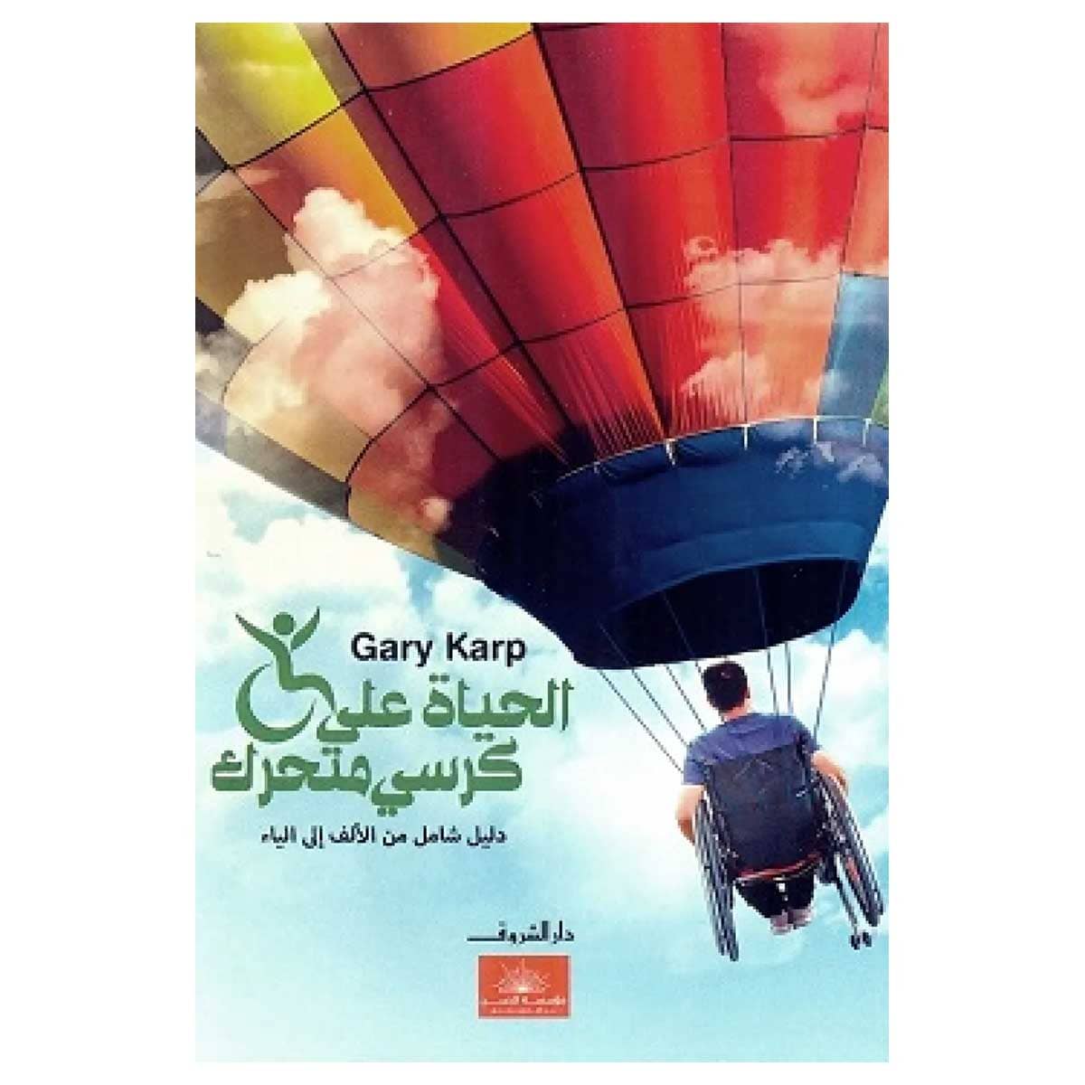 الحياة علي كرسي متحرك