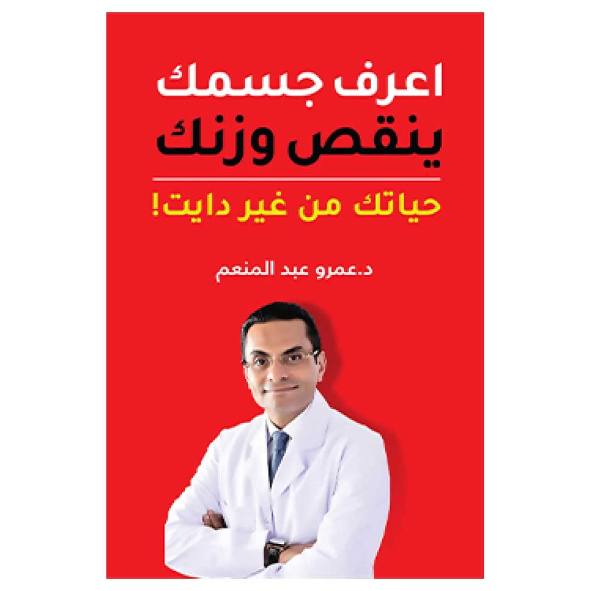 اعرف جسمك ينقص وزنك