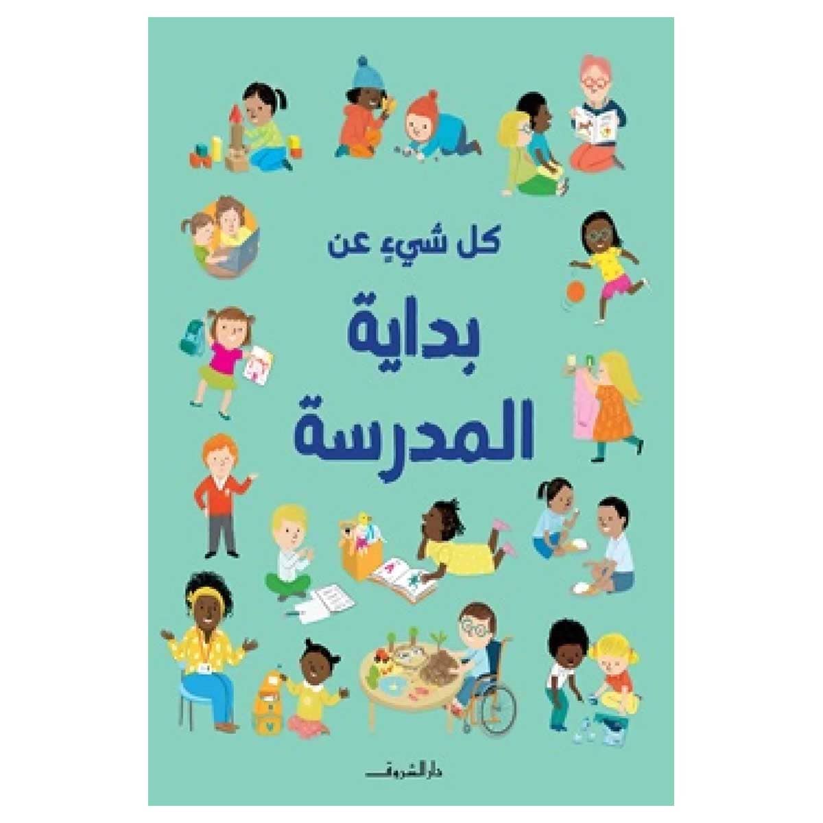 كل شيء عن بداية المدرسة