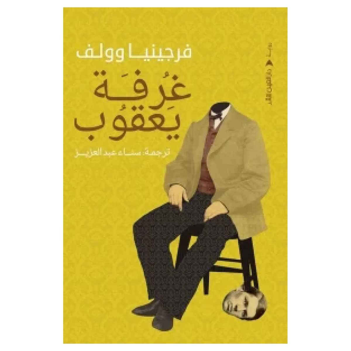 غرفة يعقوب
