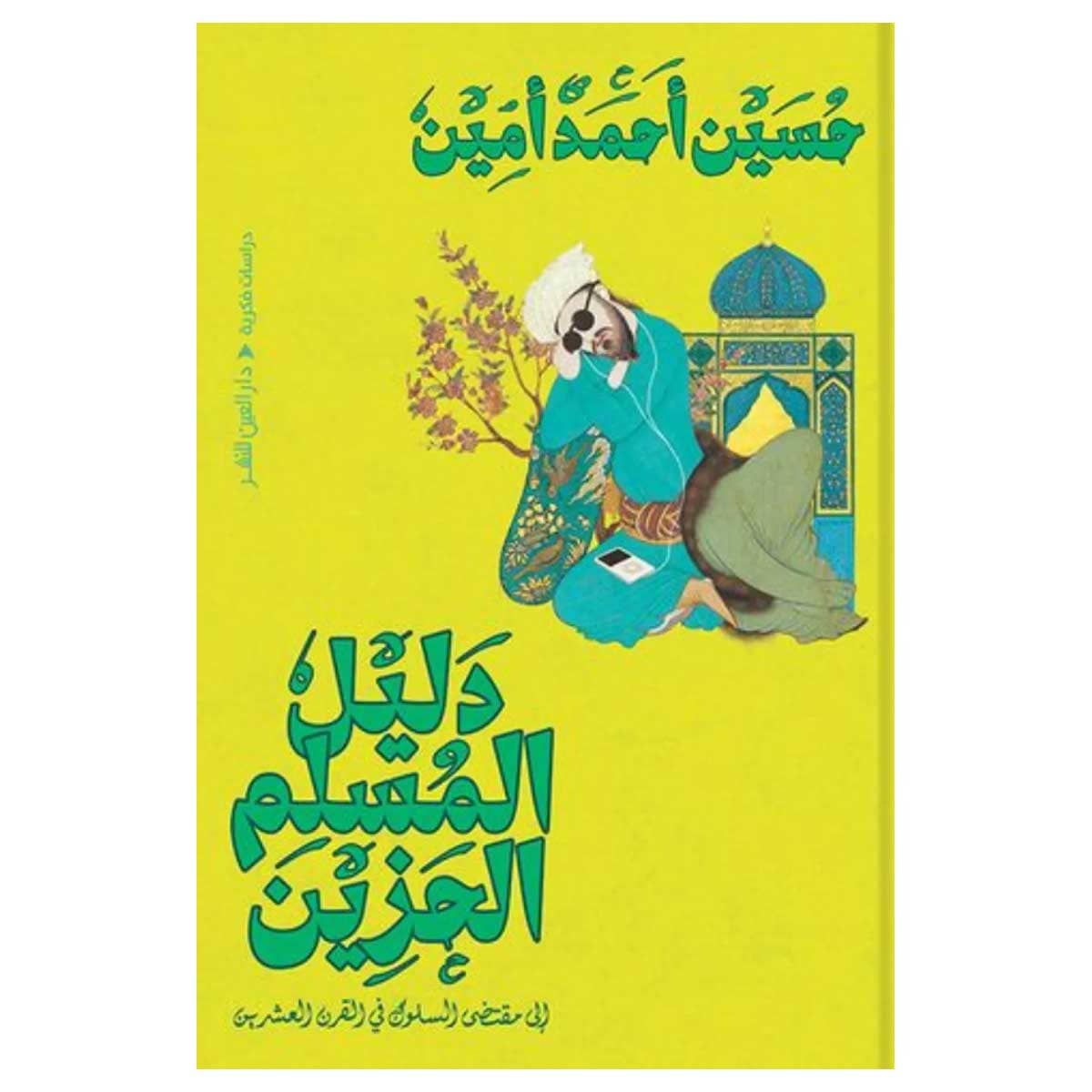 دليل المسلم الحزين إلي مقتضي السلوك في القرن العشرين