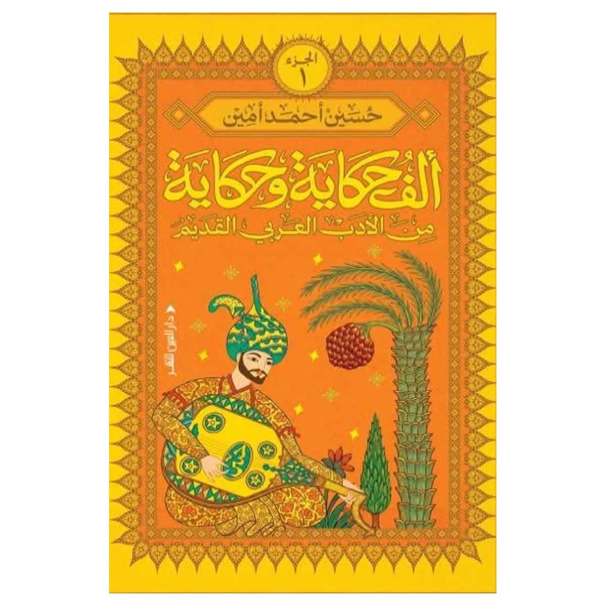 ألف حكاية وحكاية من الأدب العربي القديم 1