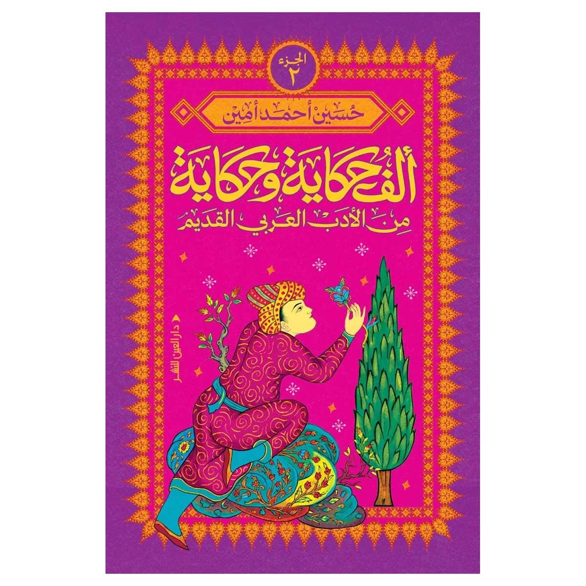 ألف حكاية وحكاية من الأدب العربي القديم 2