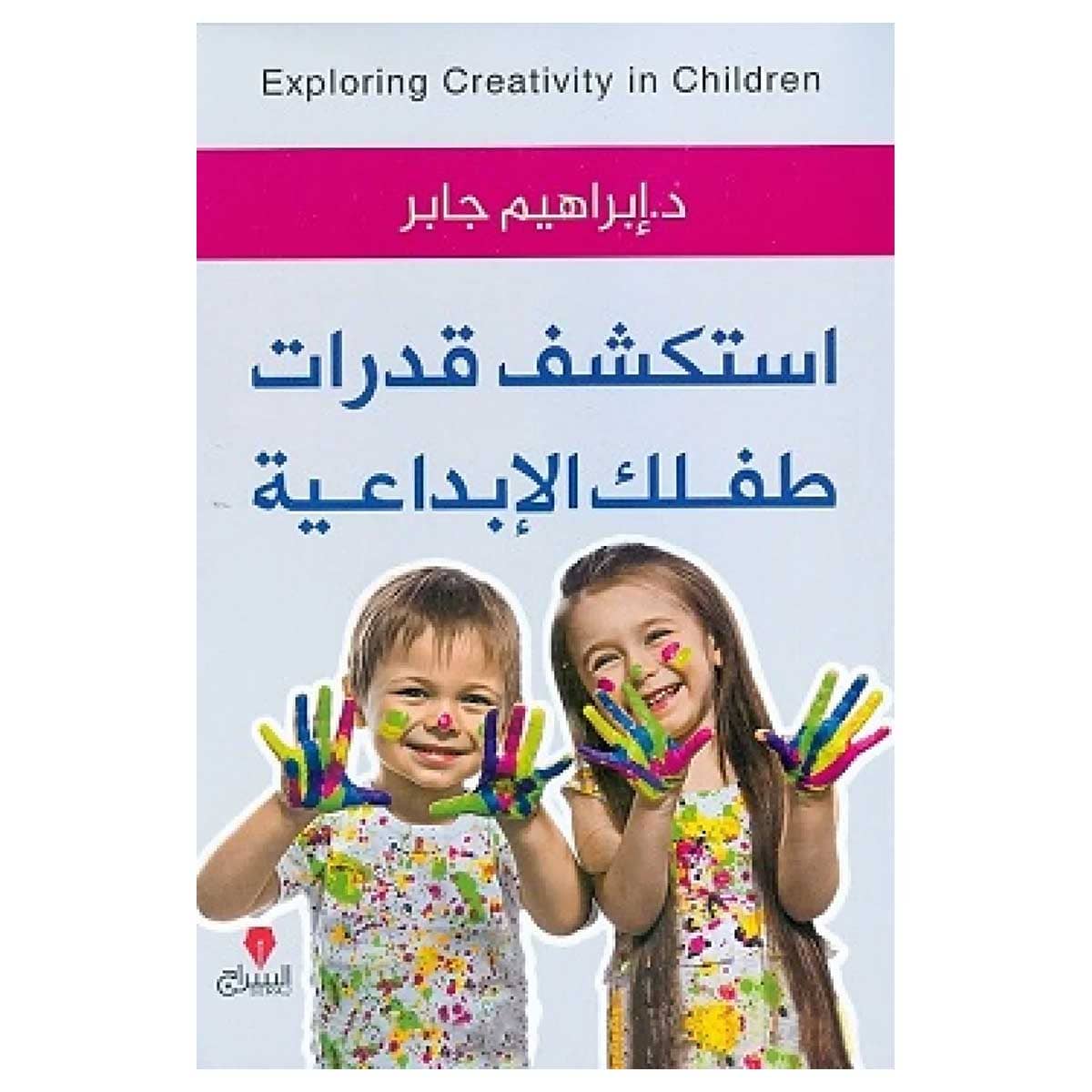 استكشف قدرات طفلك الإبداعية