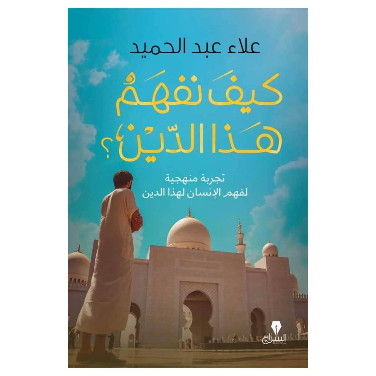 كيف نفهم هذا الدين