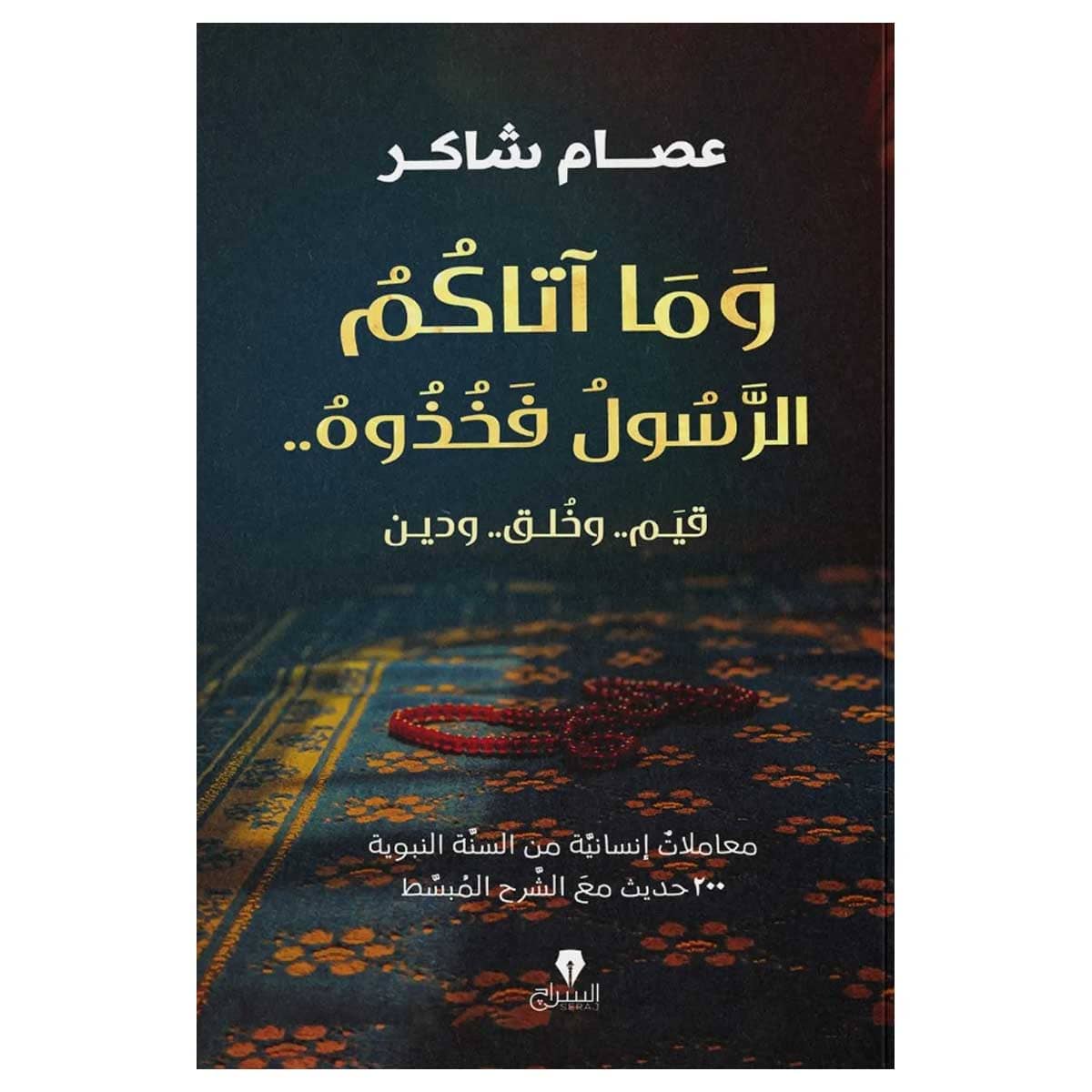 وما آتاكم الرسول فخذوه
