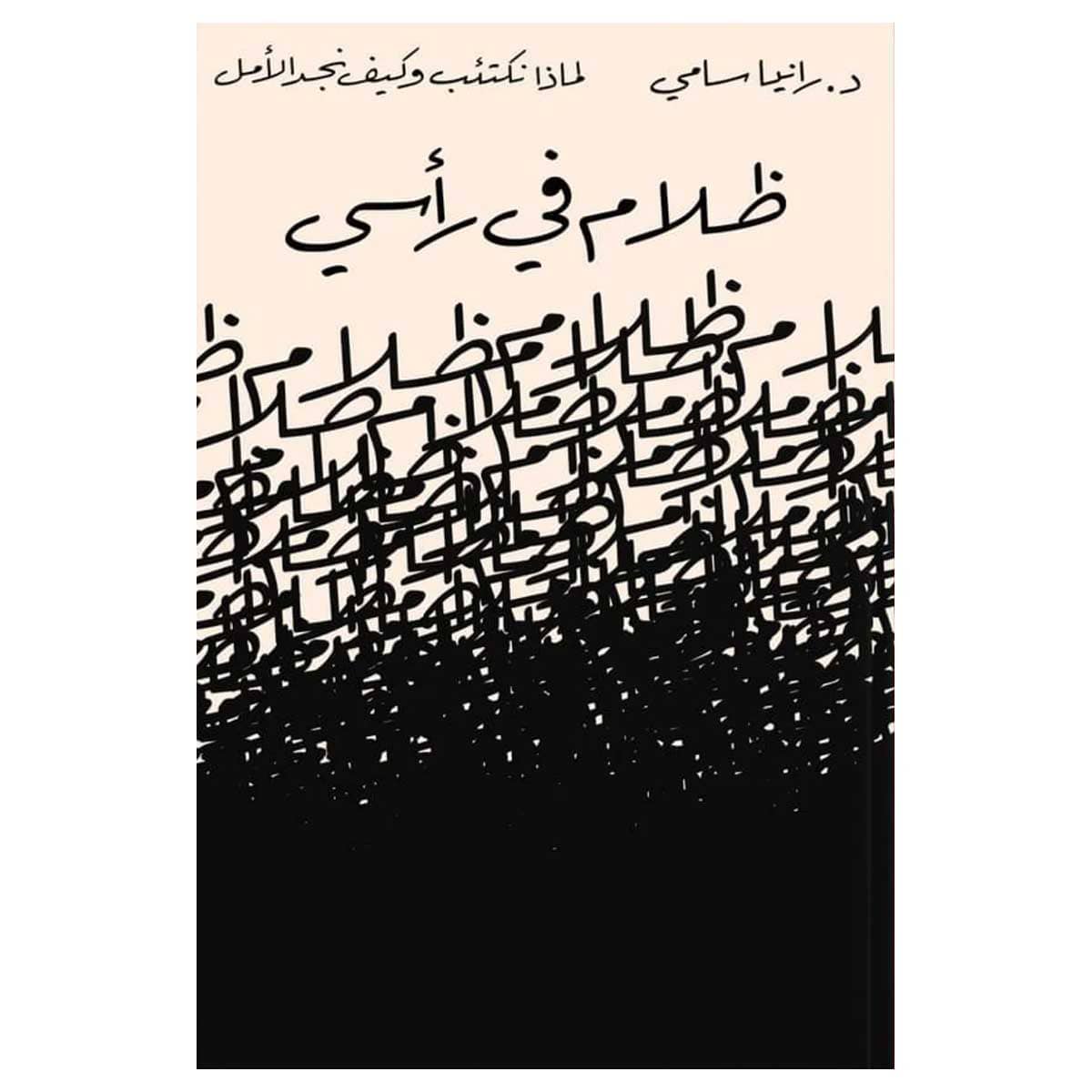 ظلام في رأسي