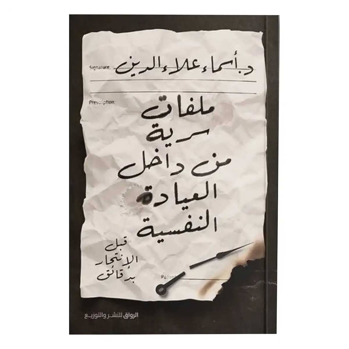 ملفات سرية من داخل العيادة النفسية