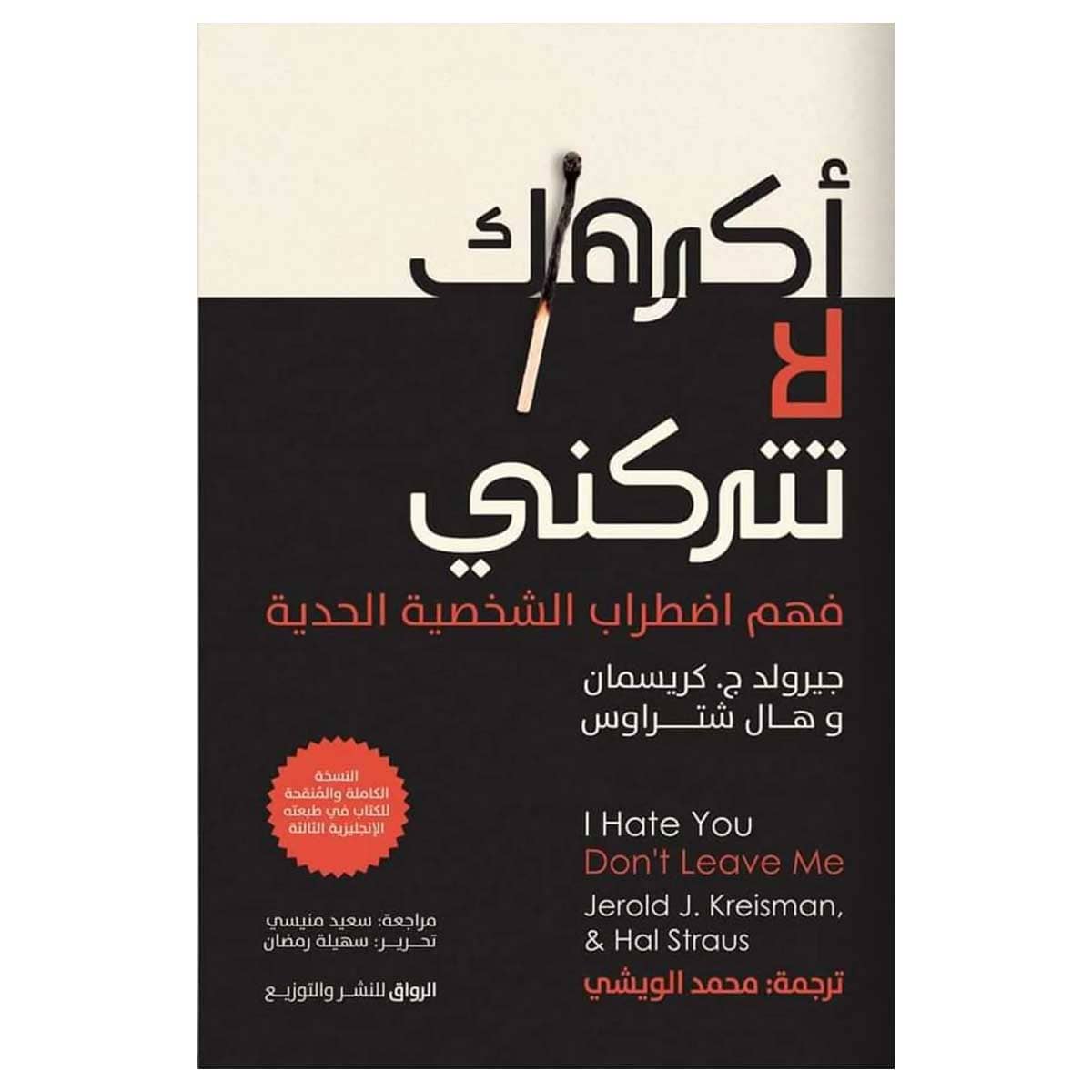أكرهك لا تتركني
