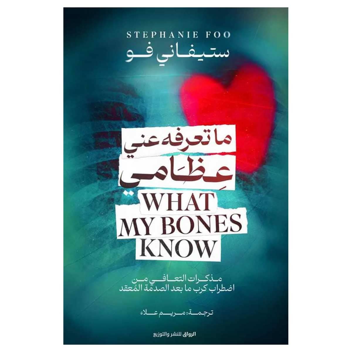 ما تعرفه عني عظامي