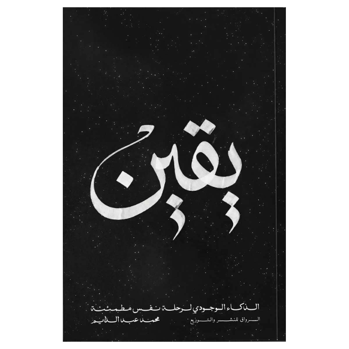 يقين