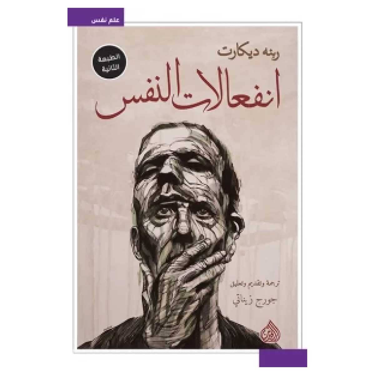 انفعالات النفس