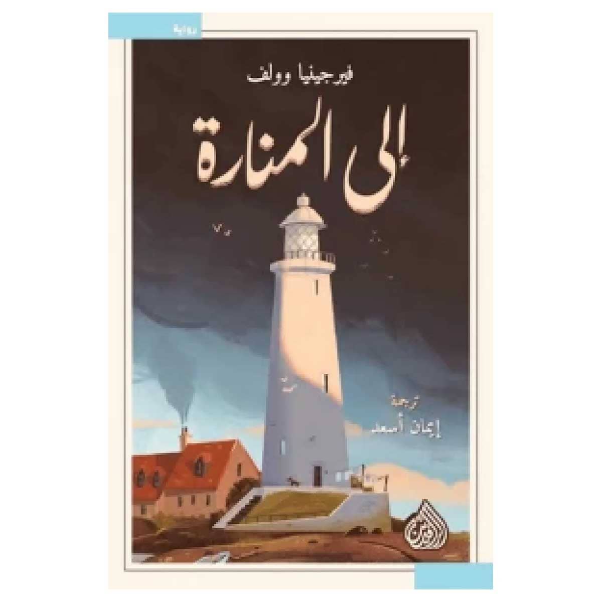 الى المنارة