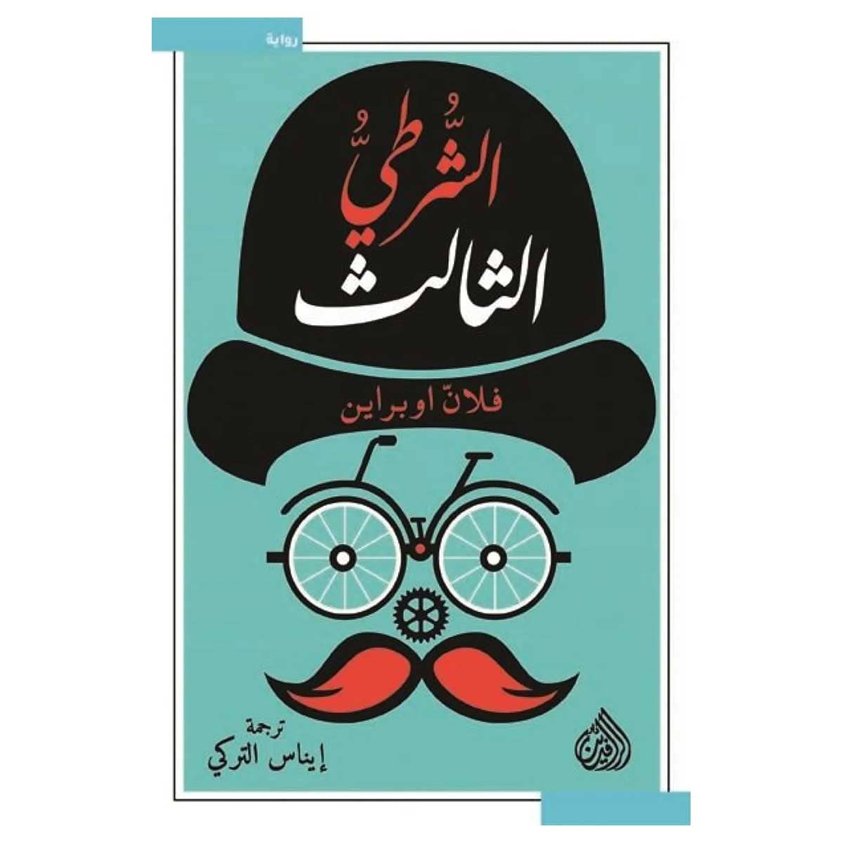 الشرطي الثالث