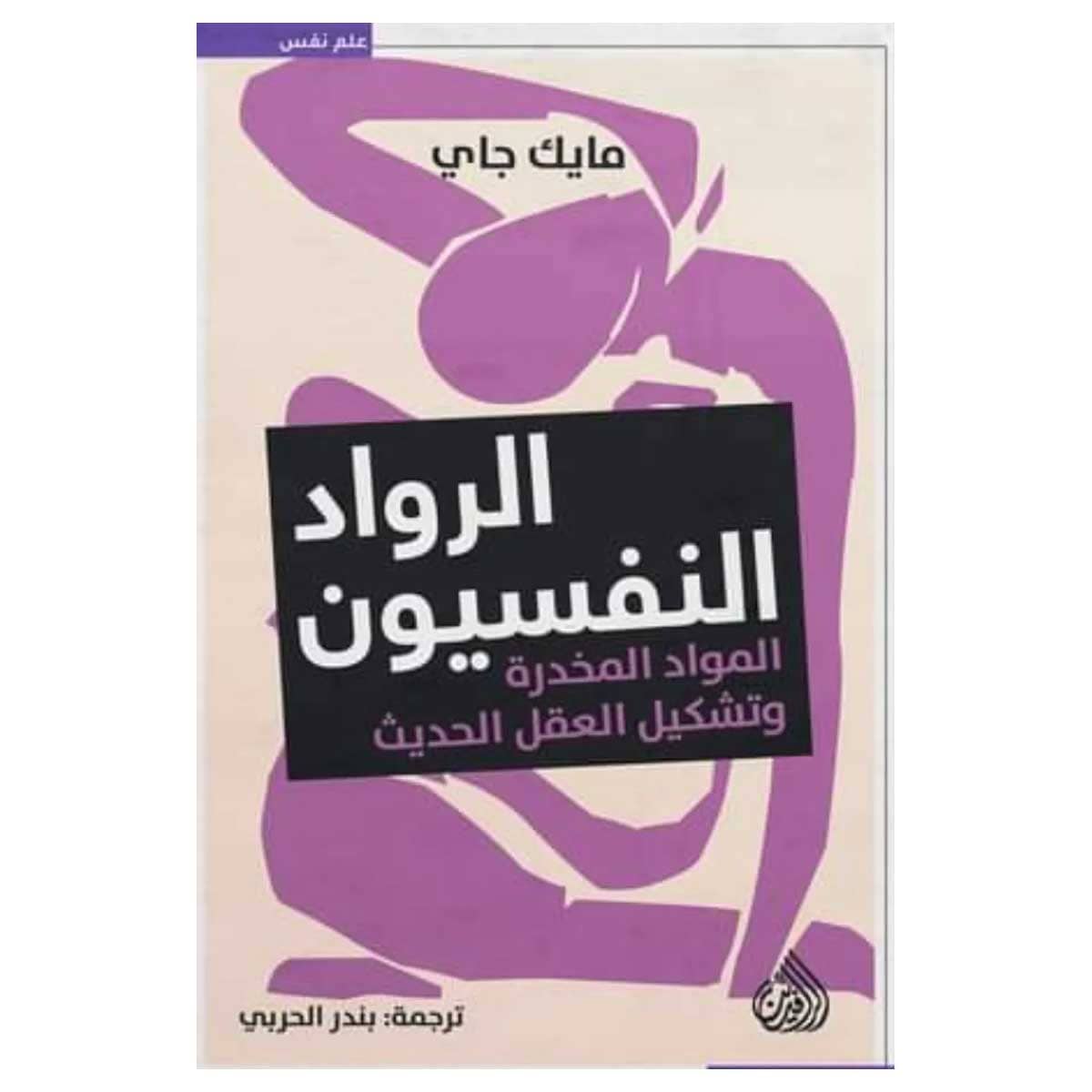الرواد النفسيون