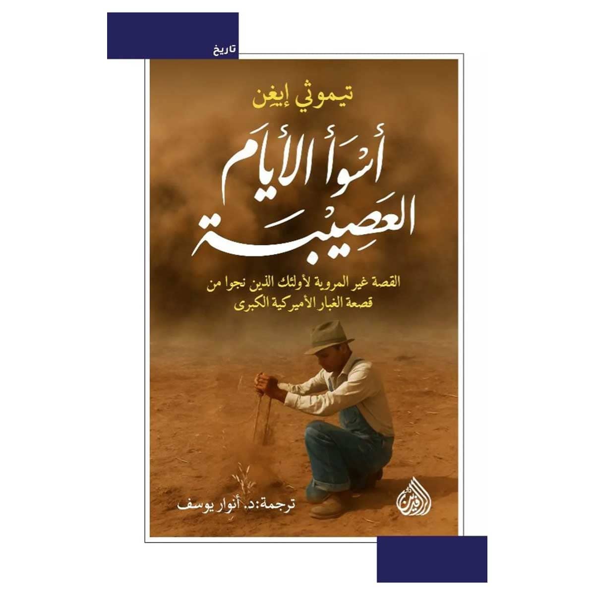 أسوأ الأيام العصيبة