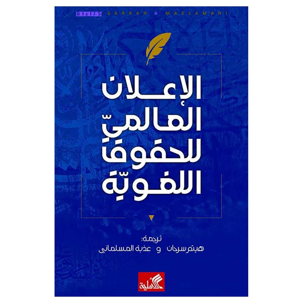 الإعلان العالمي للحقوق اللغوية