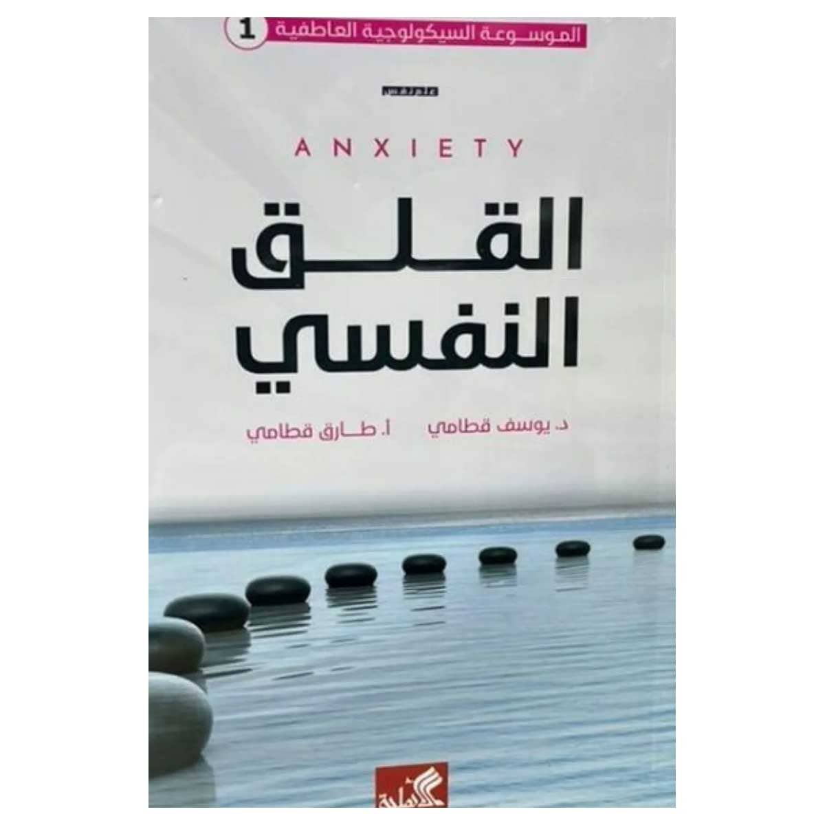 القلق النفسي