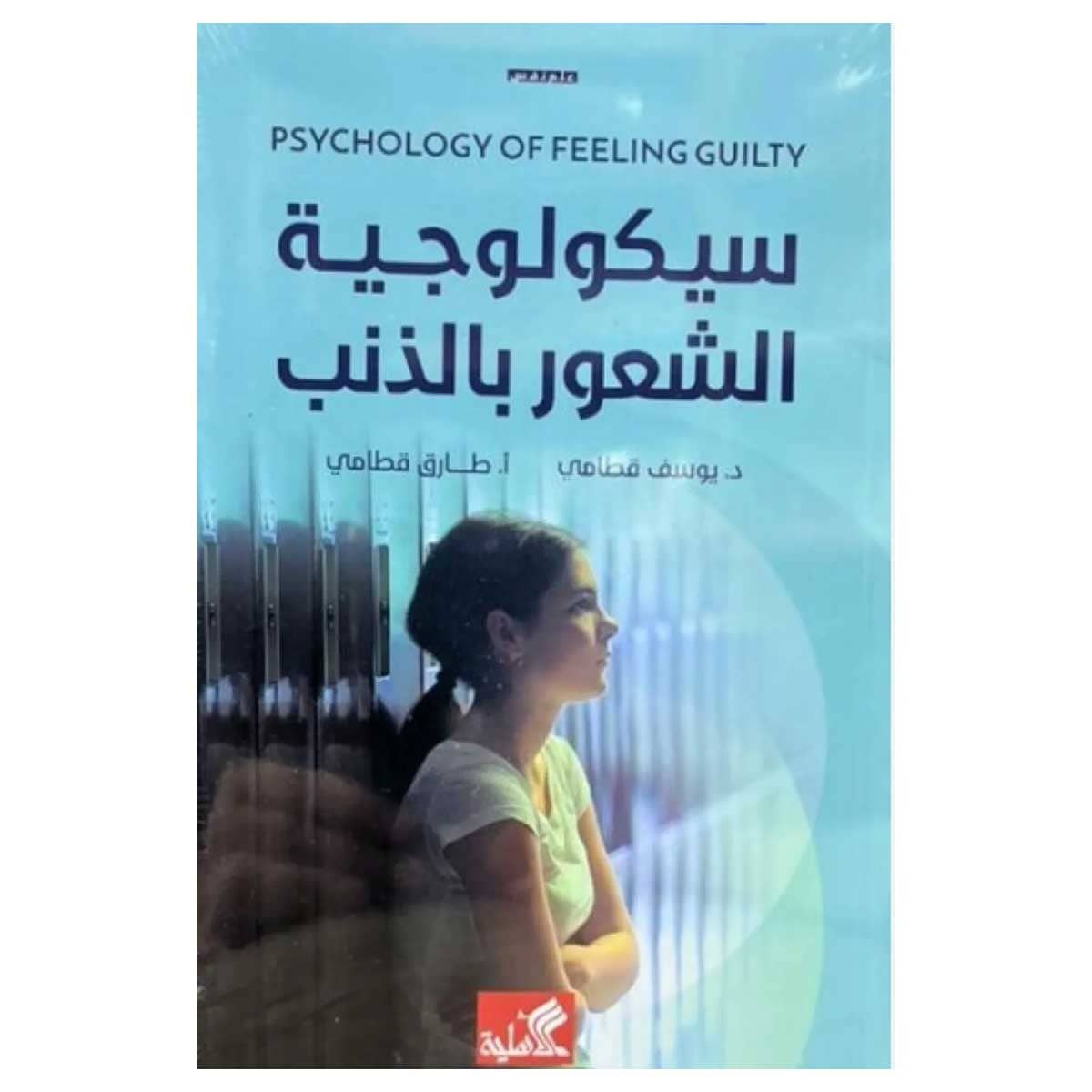سيكولوجية الشعور بالذنب