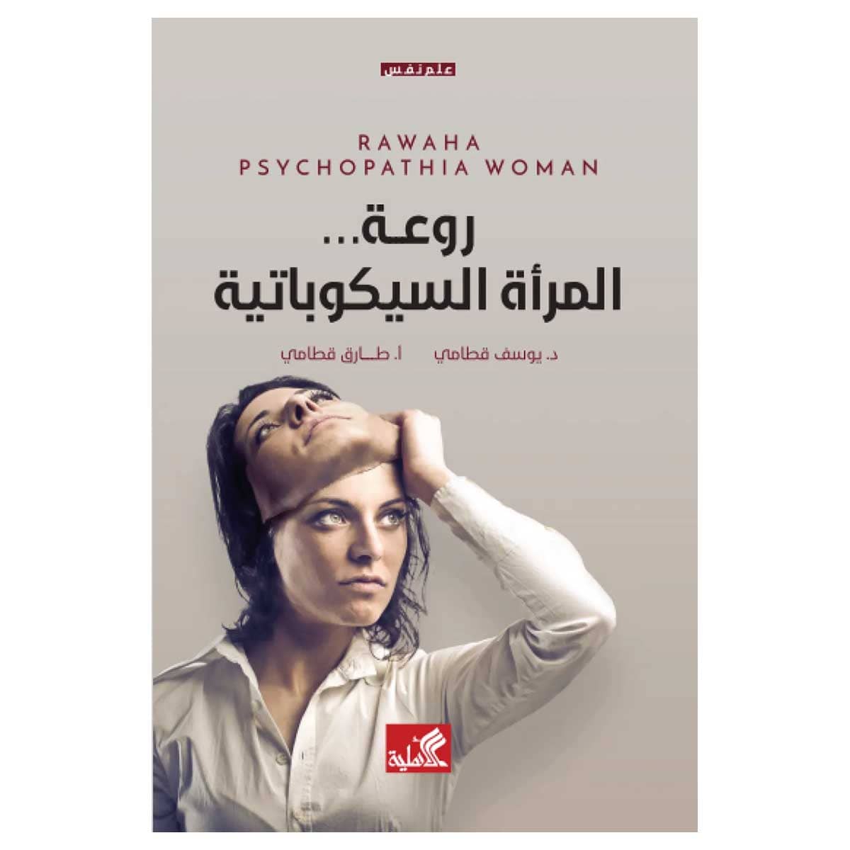 روعة المراة السيكوباتية