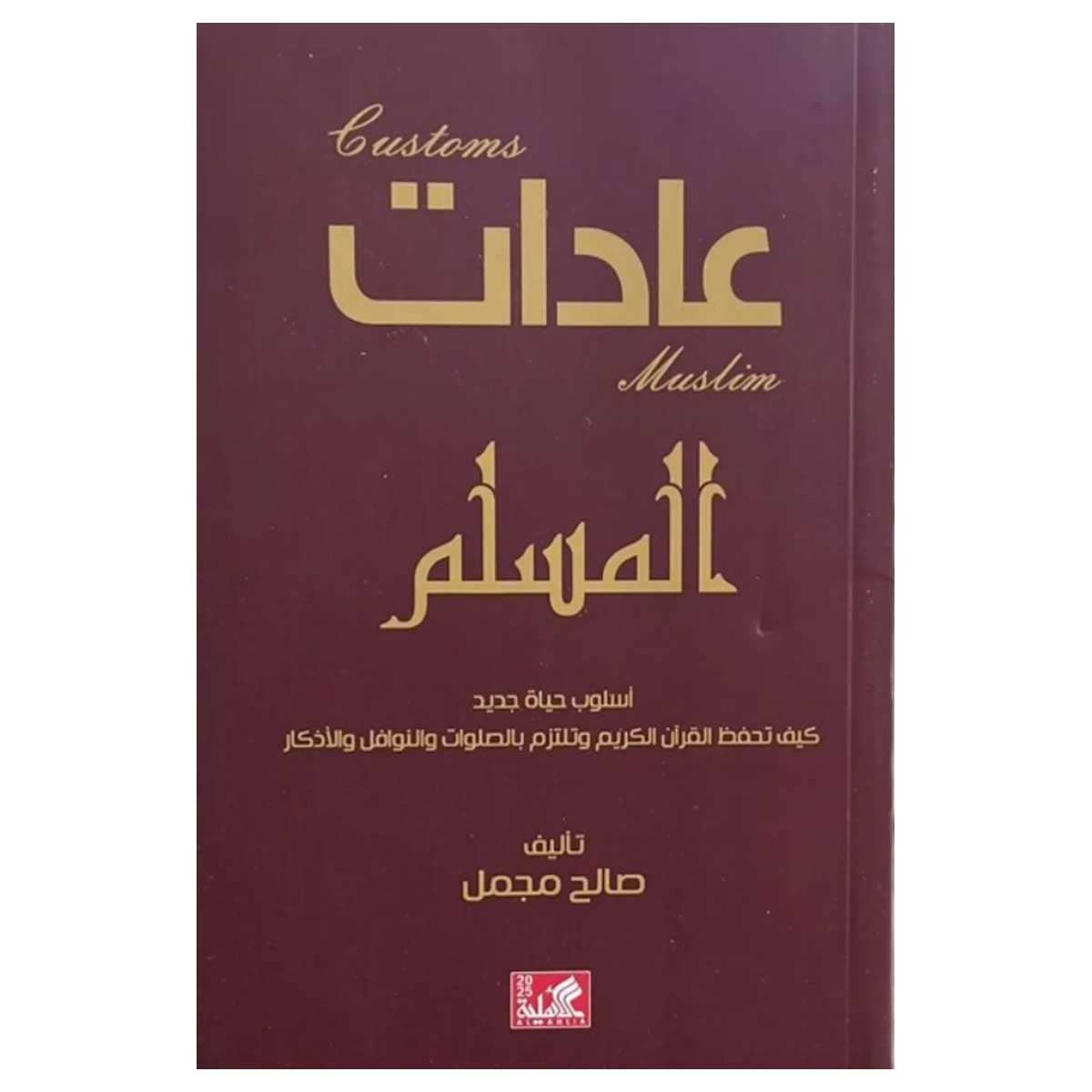 عادات المسلم