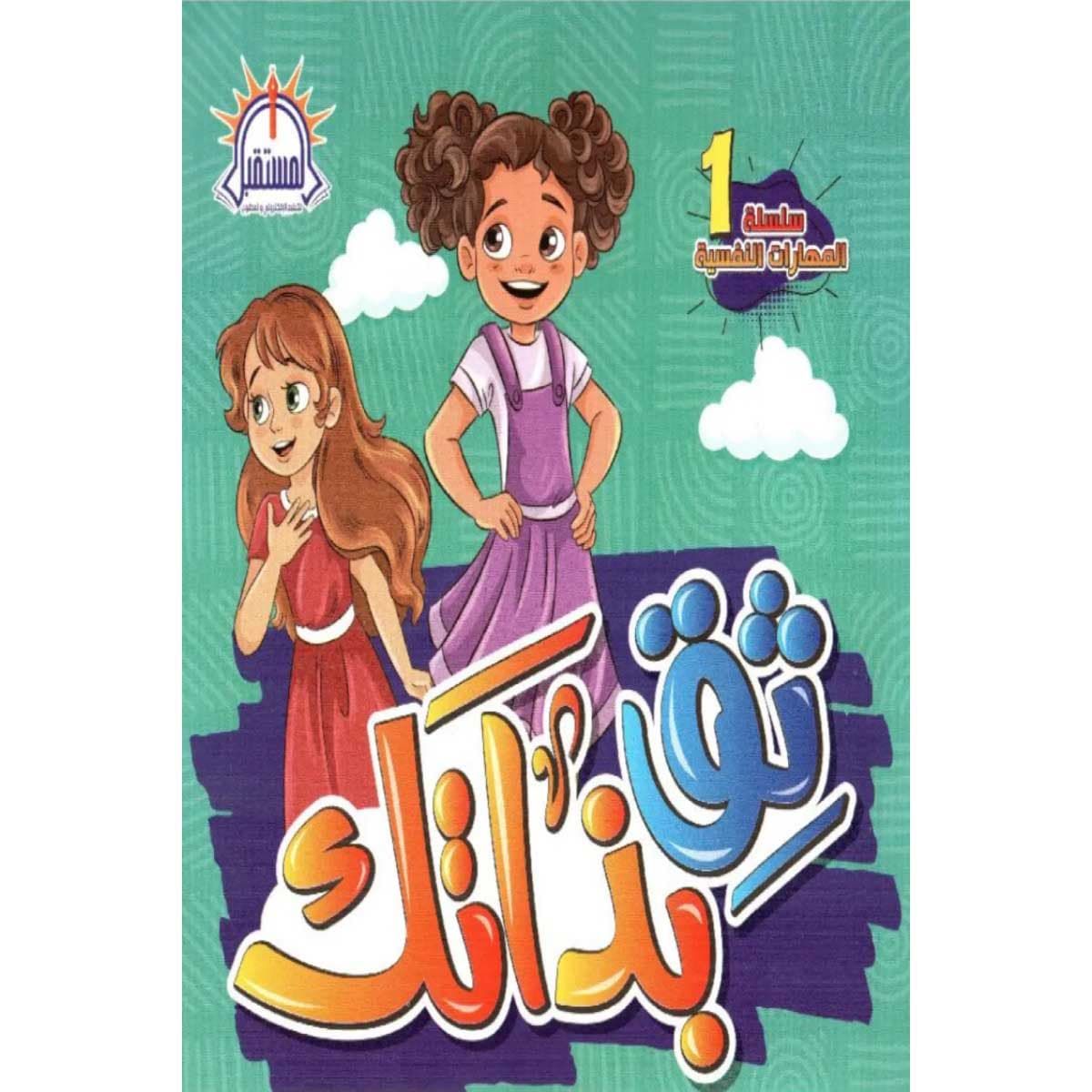 ثق بذاتك