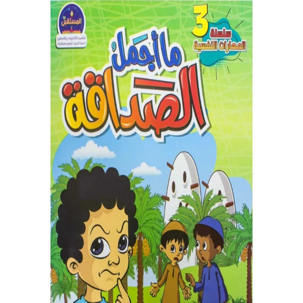 ما اجمل الصداقة