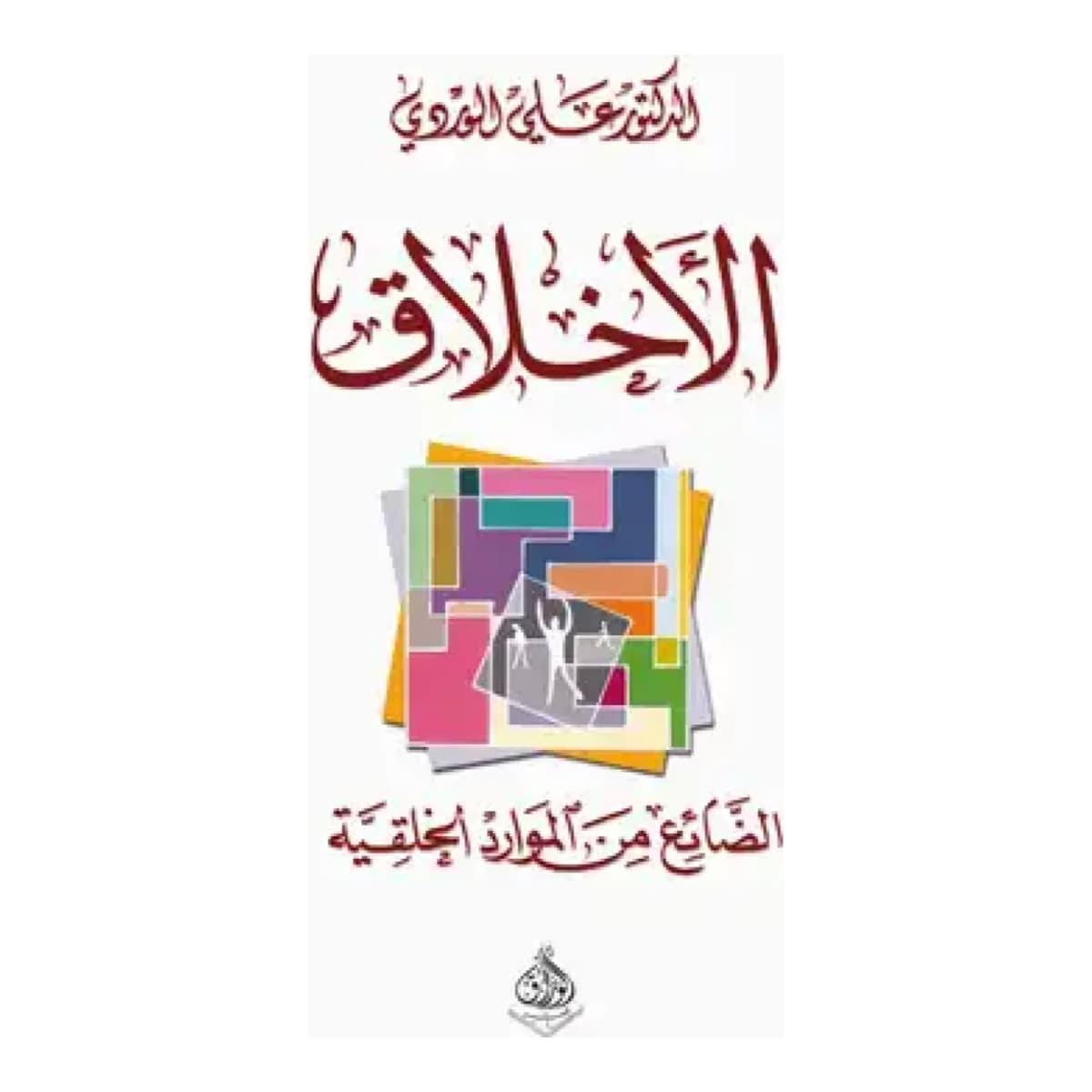 الأخلاق الضائع من الموارد الخلقية