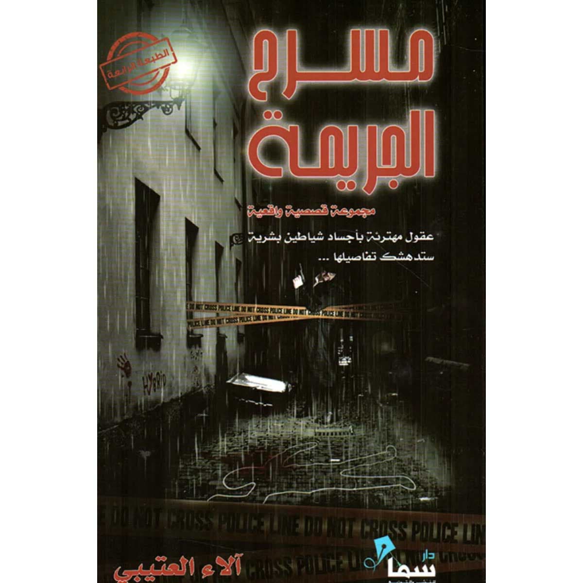 مسرح الجريمة