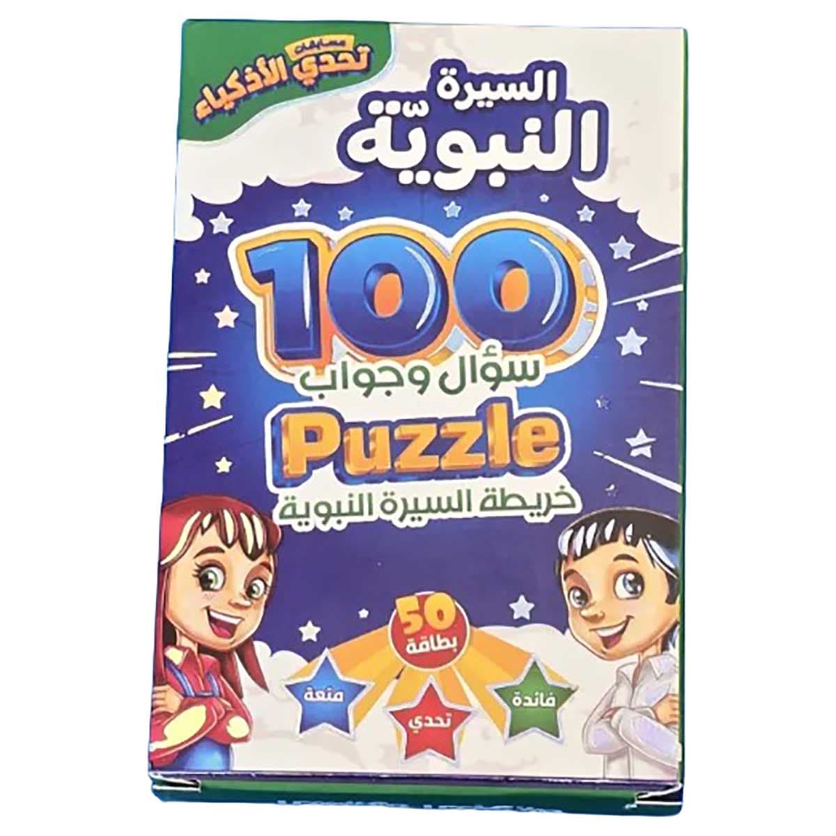 تحدي الأذكياء 100 سؤال وجواب السيرة النبوية