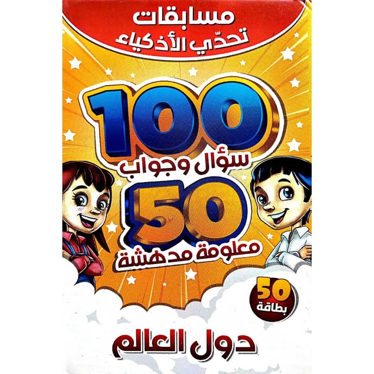 تحدي الأذكياء 100 سؤال وجواب دول العالم