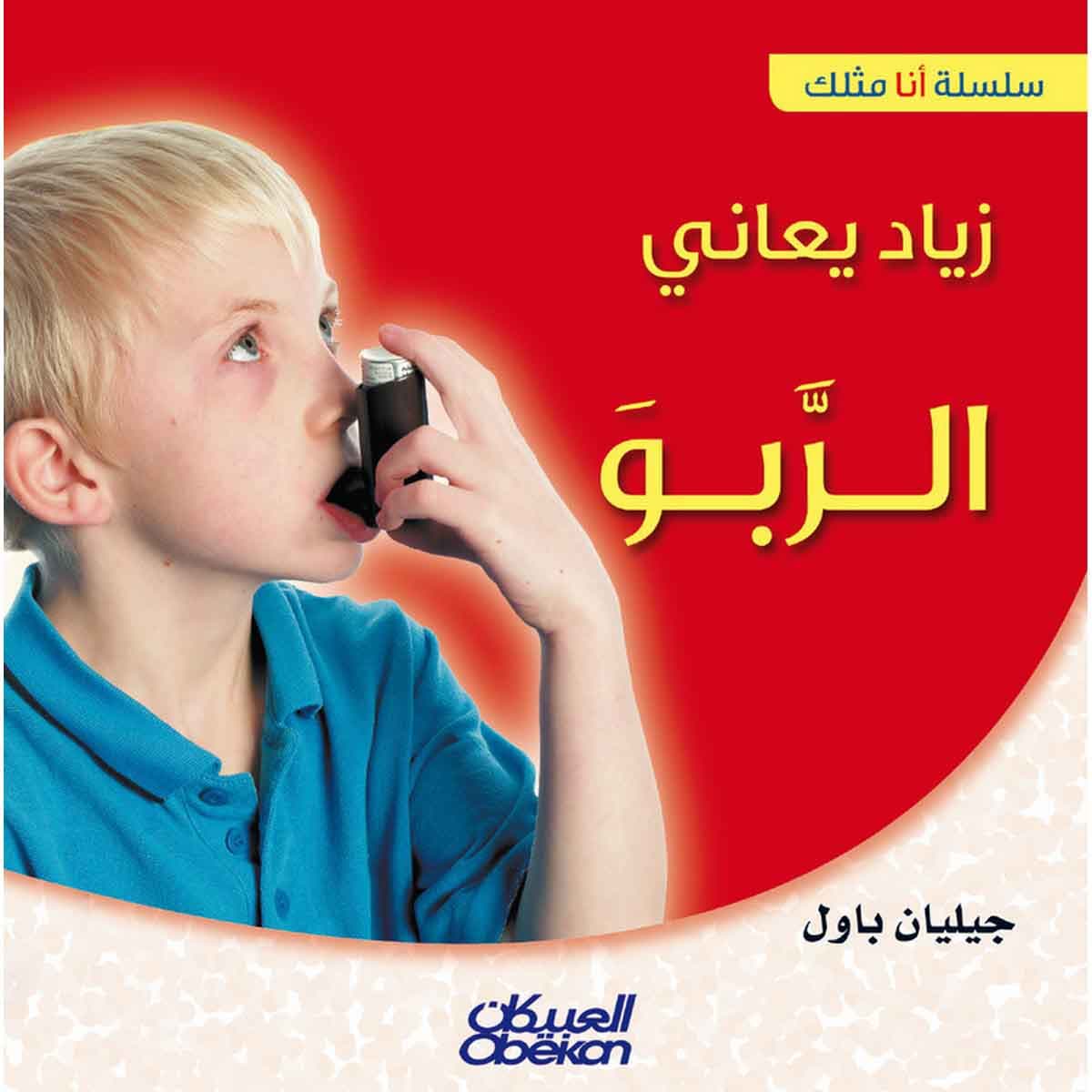 سلسلة أنا مثلك: زياد يعاني الربو