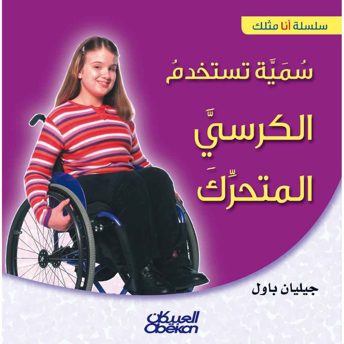 سلسلة أنا مثلك: سمية تستخدم الكرسي المتحرك