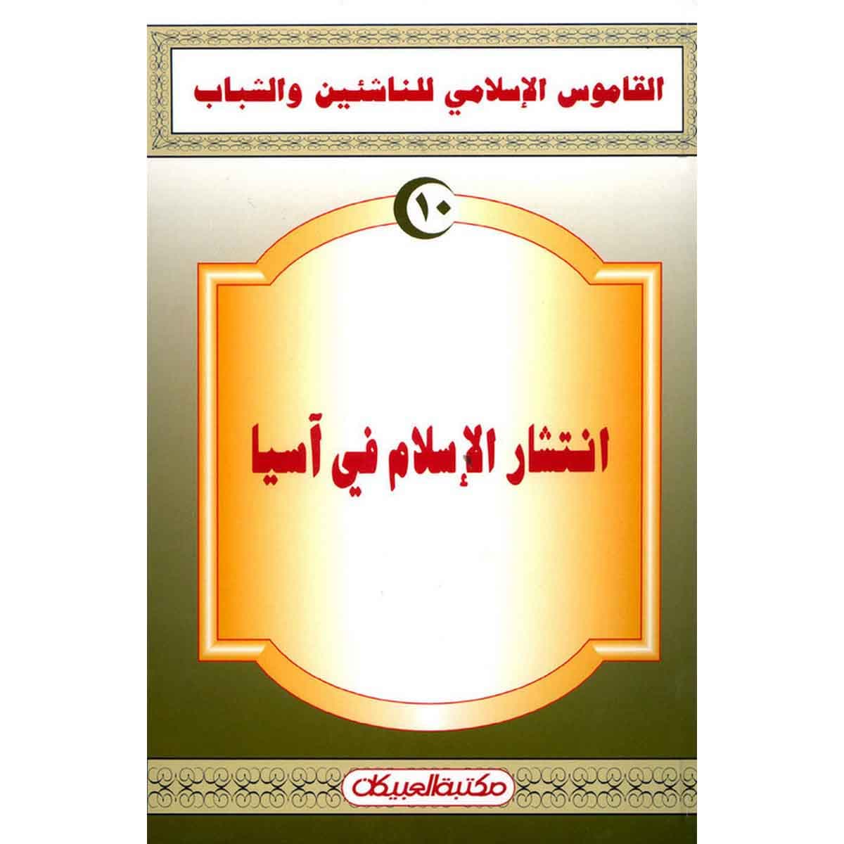 القاموس الإسلامي للناشئين: انتشار الإسلام في آسيا