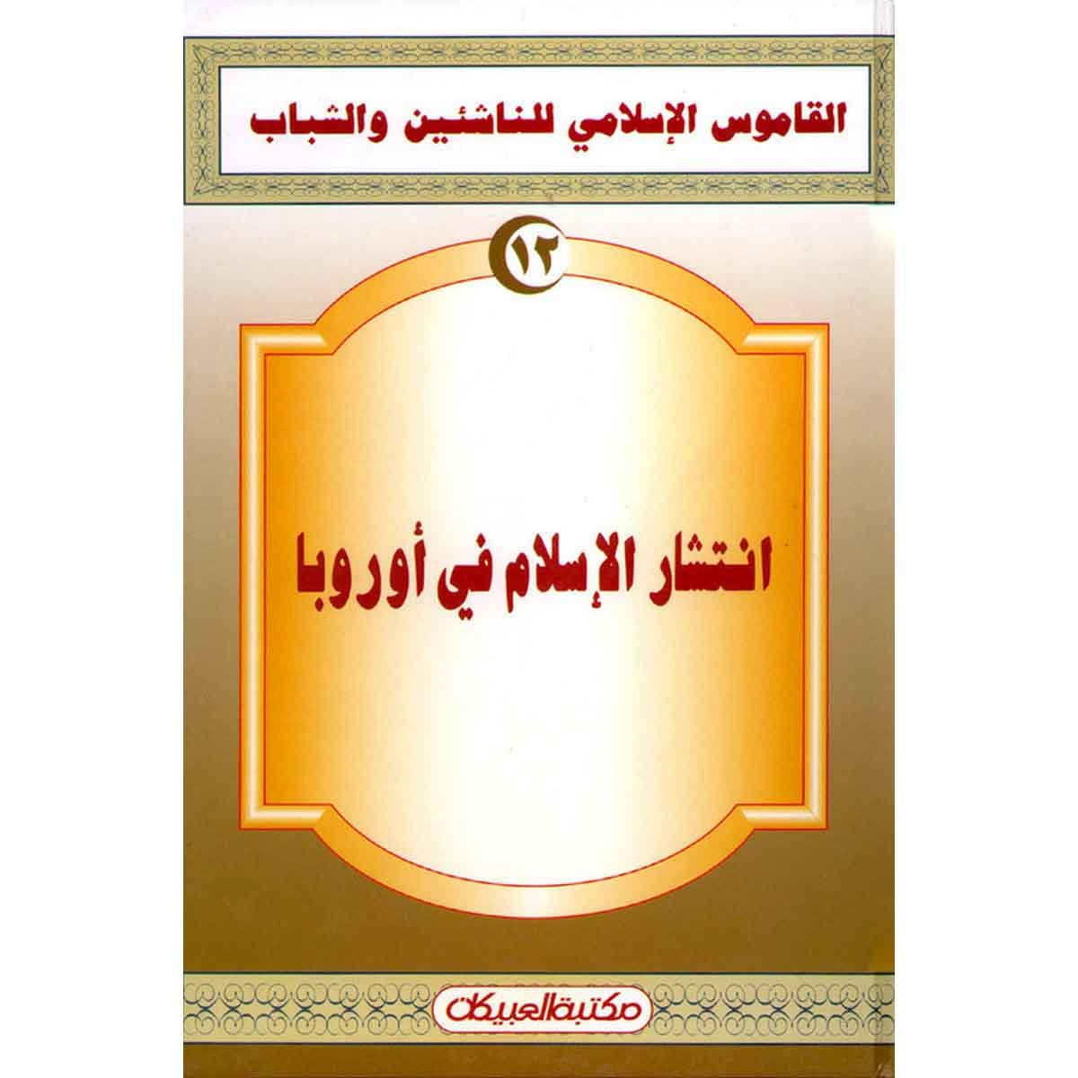 القاموس الإسلامي للناشئين: انتشار الإسلام في أوروبا