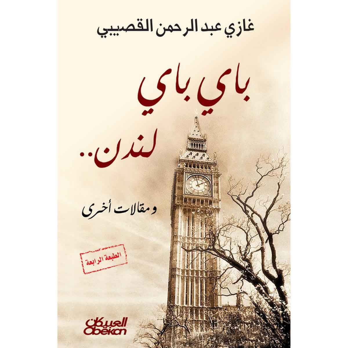 باي باي لندن - ومقالات أخرى